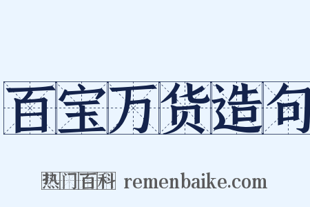 百宝万货造句是什么意思的图片